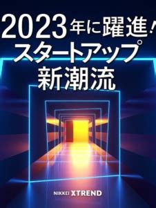 2023事業位|23年に伸びる新領域は？ VCが推す注目のスタートアップ8社